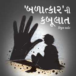 Balatkar ni Kabulaat by Vipul Rathod in Gujarati Short Balatkar ni Kabulaat by Vipul Rathod in Gujarati Short
