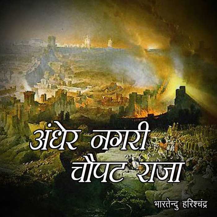 Andher Nagri Chaupat Raja by Bhartendu Harishchandra in Hindi Short Stories PDF