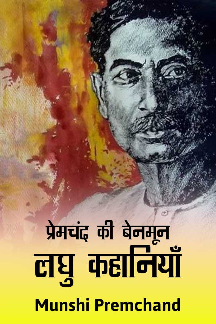 प्रेमचंद की बेनमून लघु कहानियाँ in Hindi Short Stories by