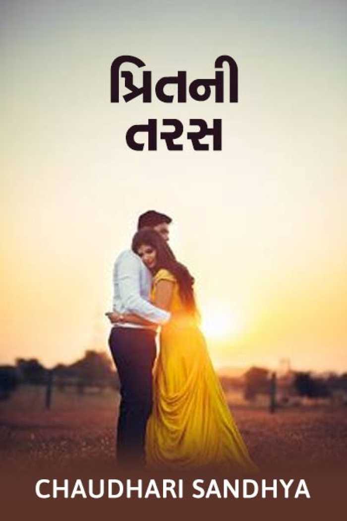 Preetni Taras by Chaudhari sandhya Read Gujarati Best 